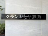 グランカーサ蔵前 グランカーサ蔵前16