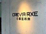 クレヴィアリグゼ日暮里根岸 クレヴィアリグゼ日暮里根岸15