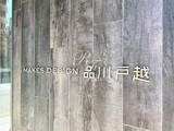 メイクスデザイン品川戸越 メイクスデザイン品川戸越13