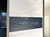 ラヴァンド大島 ラヴァンド大島15