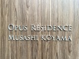 オーパスレジデンス武蔵小山 オーパスレジデンス武蔵小山15
