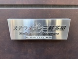 ステラメゾン三軒茶屋 クレヴィアリグゼ三軒茶屋のイメージ写真⑫