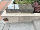 パークアクシス錦糸公園 パークアクシス錦糸公園15