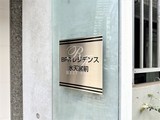 BPRレジデンス水天宮前 BPRレジデンス水天宮前13
