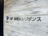 HF東尾久レジデンス HF東尾久レジデンス10