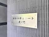 セレニティコート虎ノ門 セレニティコート虎ノ門13