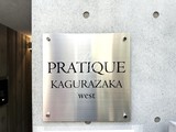プラティーク神楽坂ウエスト プラティーク神楽坂ウエスト14
