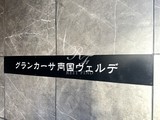 グランカーサ両国ヴェルデ グランカーサ両国ヴェルデ11