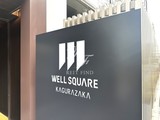 ウェルスクエア神楽坂 ウェルスクエア神楽坂16
