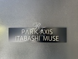 パークアクシス板橋ミューズ パークアクシス板橋ミューズ12