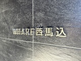 WHARF西馬込 WHARF西馬込16