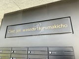 セジョリ早稲田鶴巻町 セジョリ早稲田鶴巻町17