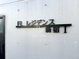 FLレジデンス新宿1 FLレジデンス新宿Ⅰ13