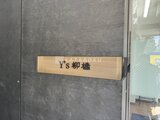 ワイズ柳橋 外観