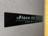 プラザ・デル・ソル本郷 共用部