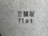 三組坂flat 三組坂flat16