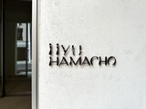 iiyu HAMACHO 外観 物件画像17