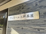 プレジール三軒茶屋 プレジール三軒茶屋14