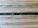 ジオイド三番町 ジオイド三番町15