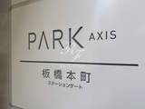 パークアクシス板橋本町ステーションゲート パークアクシス板橋本町ステーションゲート11