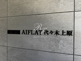 アイフラット代々木上原 ＡＩＦＬＡＴ代々木上原18
