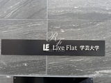 ライブフラット学芸大学 Live Flat学芸大学16