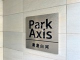 パークアクシス清澄白河 パークアクシス清澄白河16