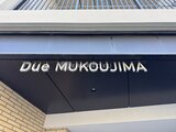 ドゥーエ向島 共用部