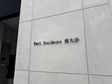 パークレジデンス東大井 外観