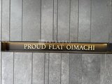 プラウドフラット大井町 外観