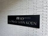クリオ ラモード木場公園 外観