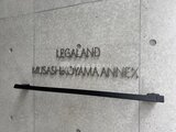 リーガランド武蔵小山アネックス 共用部