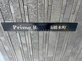プライムブリス板橋本町 外観