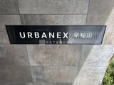 アーバネックス早稲田 外観