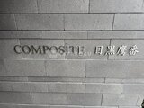 コンポジット目黒鷹番 外観