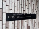 コンフォリア・リヴ南品川 共用部