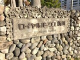 ロイヤルパークス新田 物件名看板。