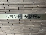 グランカーサ千駄木 物件名看板。