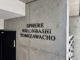 スフィア日本橋富沢町 物件名看板。