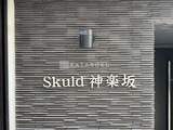 Skuld神楽坂 物件名看板。