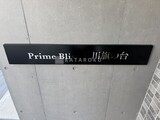 プライムブリス品川旗の台 物件名看板。