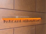 パークアクシス池袋イースト 物件名看板。