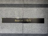サンライズ茅場町 外観