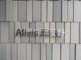 アリビス五反野 エントランスの建物名プレートが配置された落ち着いた印象のタイ