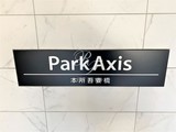 パークアクシス本所吾妻橋 パークアクシス本所吾妻橋15