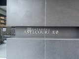 アジールコート王子 外観