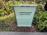 エスレジデンス駒場東大前 緑豊かなエントランス周辺に設置された物件名表示板