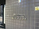 ES-Grande錦糸町ザ・クラス 落ち着いたタイル張りの建物外壁に施された物件名表記