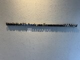 デュオフラッツ浅草田原町ネスト 建物壁面に付けられた物件名プレート