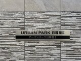 アーバンパーク日暮里2 モダンな石貼りの建物外壁と物件名プレート